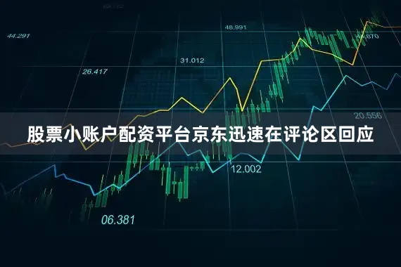 股票小账户配资平台京东迅速在评论区回应
