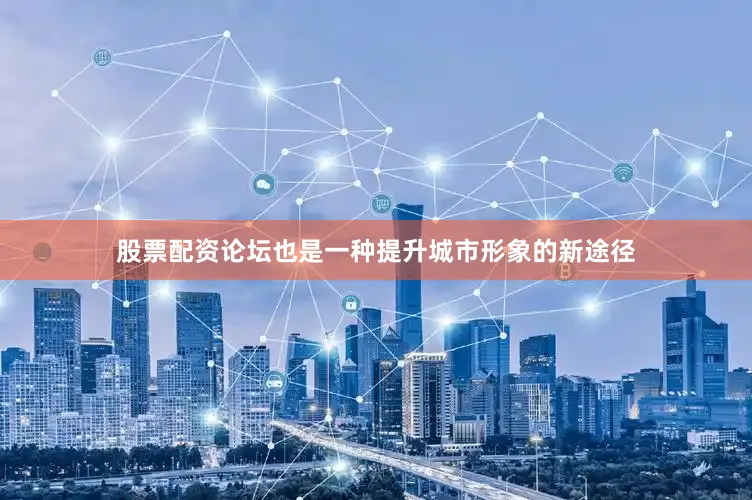 股票配资论坛也是一种提升城市形象的新途径