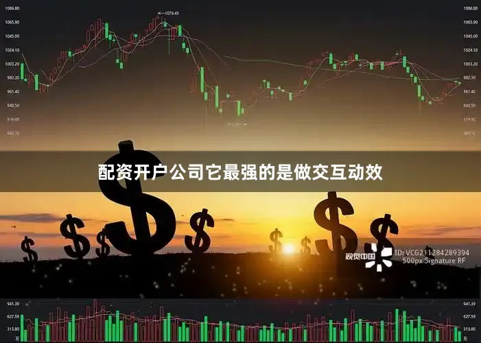 配资开户公司它最强的是做交互动效