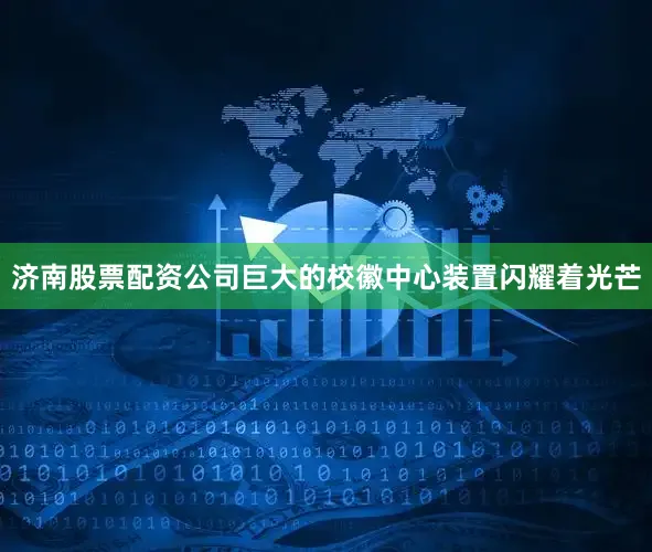 济南股票配资公司巨大的校徽中心装置闪耀着光芒
