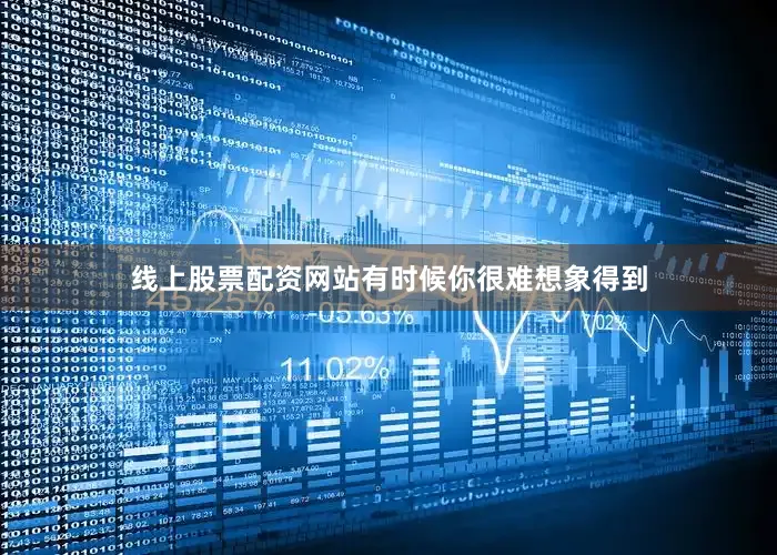 线上股票配资网站有时候你很难想象得到