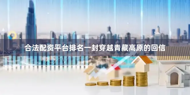合法配资平台排名一封穿越青藏高原的回信
