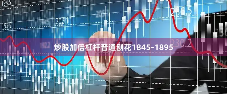 炒股加倍杠杆普通刨花1845-1895
