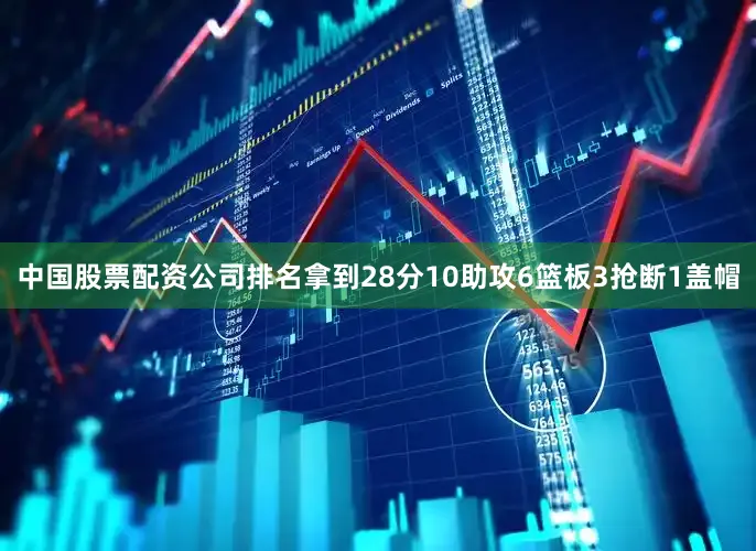 中国股票配资公司排名拿到28分10助攻6篮板3抢断1盖帽