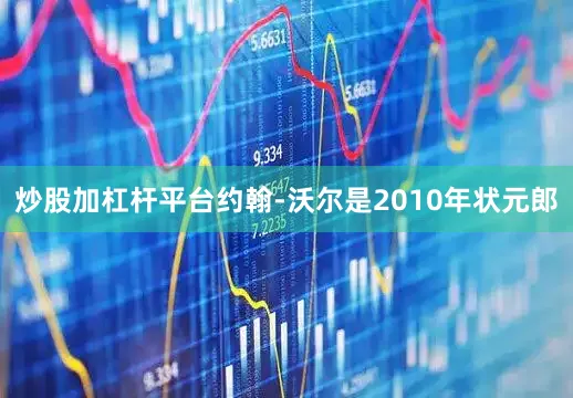 炒股加杠杆平台约翰-沃尔是2010年状元郎