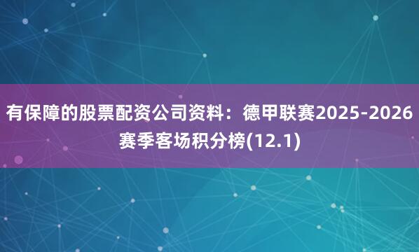 有保障的股票配资公司资料：德甲联赛2025-2026赛季客场积分榜(12.1)